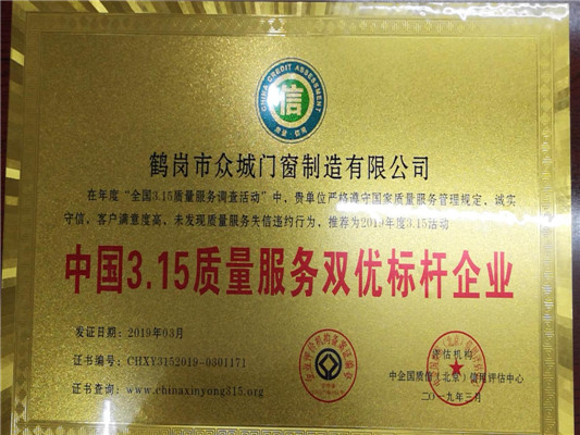 众城门窗荣获“中国3.15质量服务双优标