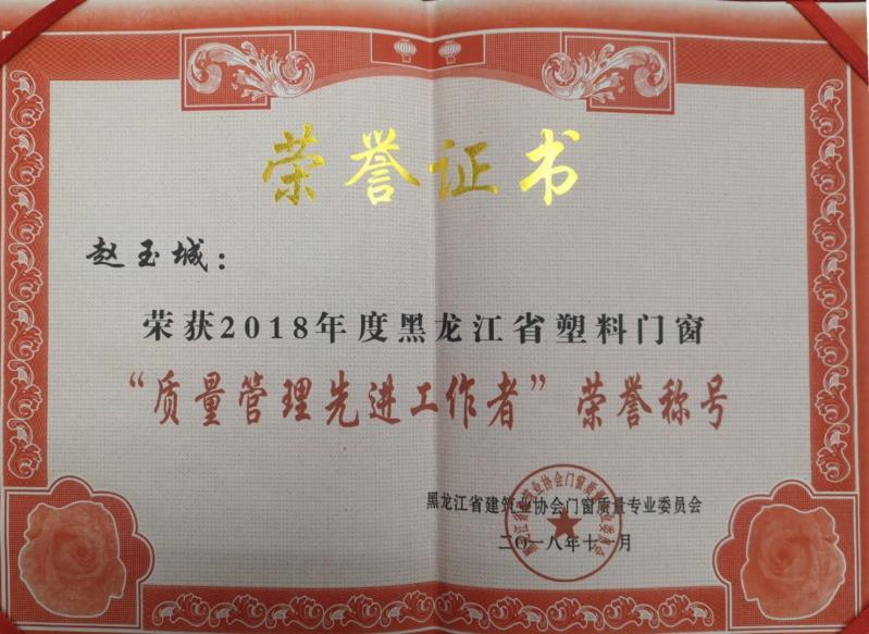 质量管理先进工作者